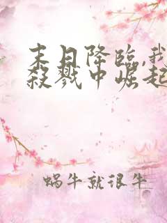 末日降临,我从杀戮中崛起