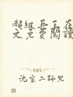 超级兵王在线全文免费阅读