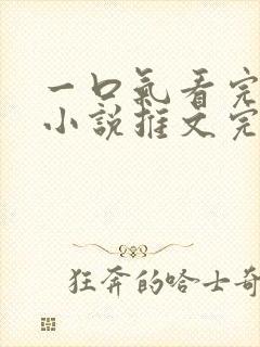 一口气看完病娇小说推文完结