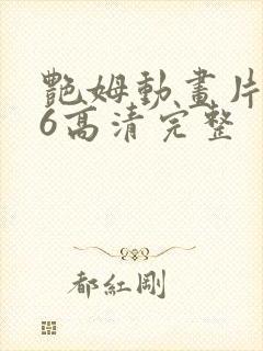 艳姆动画片1一6高清完整