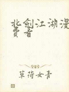 北剑江湖漫画免费看