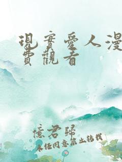 现实爱人漫画免费观看