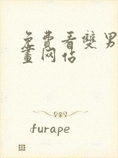 免费看双男主漫画网站