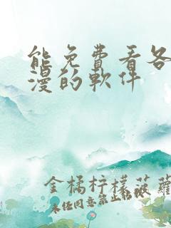 能免费看各种韩漫的软件