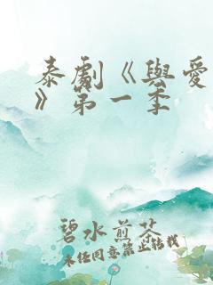 泰剧《与爱同居》第一季