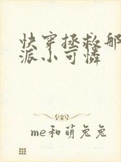 快穿拯救那个反派小可怜