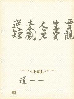 逆袭人生贾二虎短剧免费观看68