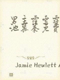 男主霍云霆女主池慕蓁免费阅读小说