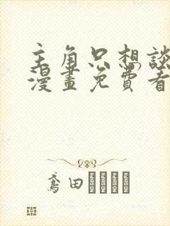 主角只想谈恋爱漫画免费看