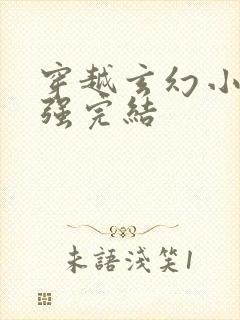 穿越玄幻小说女强完结