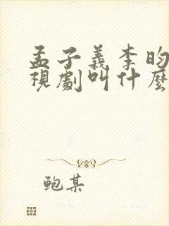 孟子义李昀锐电视剧叫什么