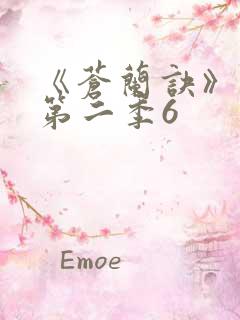 《苍兰诀》动漫第二季6