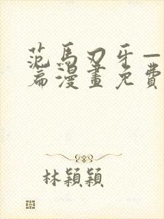 范马刃牙—皮可篇漫画免费看软件