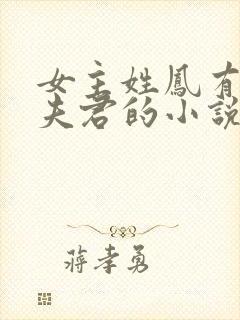 女主姓凤有7个夫君的小说