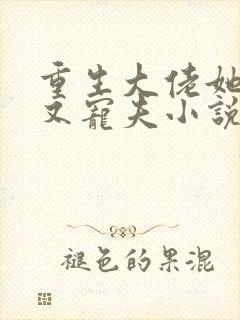 重生大佬她又野又宠夫小说免费阅读