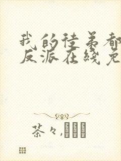 我的徒弟都是大反派在线免费阅读