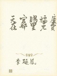 天官赐福广播剧在哪里免费看