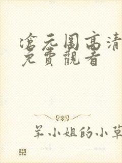 沧元图高清动漫免费观看