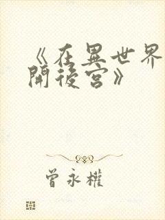 《在异世界迷宫开后宫》