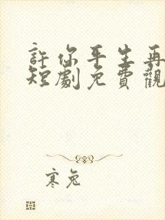 许你平生再无我短剧免费观看