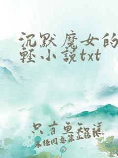 沉默魔女的秘密轻小说txt