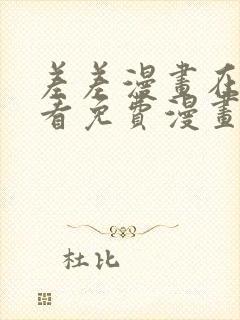 差差漫画在线观看免费漫画