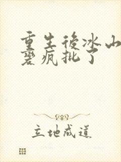 重生后冰山老公变疯批了