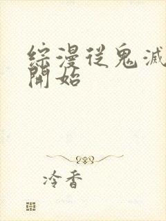 综漫从鬼灭之刃开始