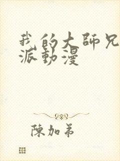 我的大师兄是反派动漫