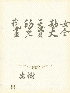 我的天劫女友漫画免费大全