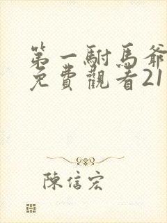 第一驸马爷短剧免费观看21集