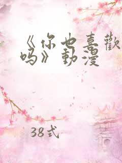 《你也喜欢亚人吗》动漫