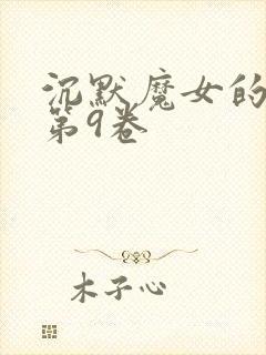 沉默魔女的秘密第9卷