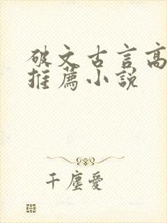 破文古言高质量推荐小说