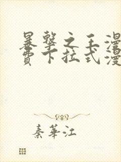 暴击之王漫画免费下拉式漫画星球最