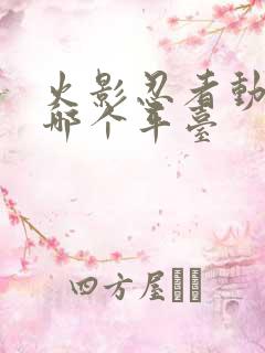 火影忍者动画在哪个平台