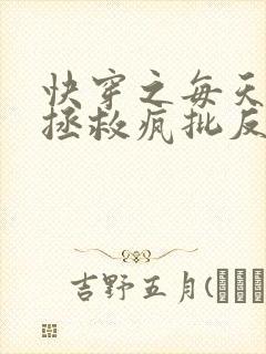 快穿之每天都在拯救疯批反派