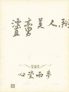 漂亮美人,掰弯直男