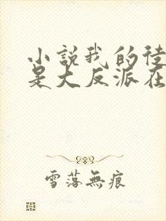 小说我的徒弟都是大反派在线听书