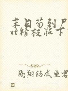 末日苟到尸帝txt精校版下载