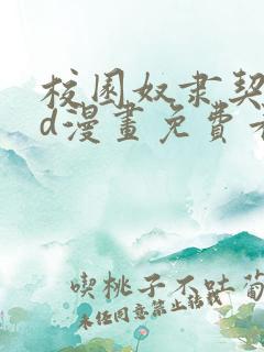 校园奴隶契约3d漫画免费看