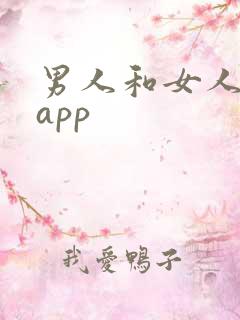 男人和女人桶机app