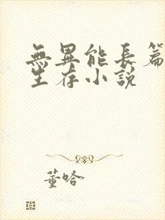 无异能长篇末世生存小说