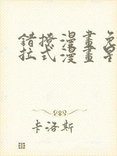 错撩漫画免费下拉式漫画星球