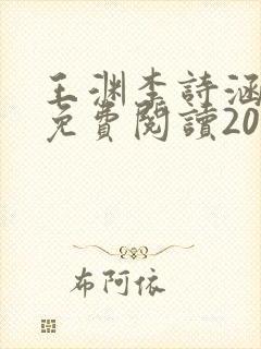 王渊李诗涵全文免费阅读2020