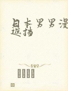 日本男男漫画无遮挡