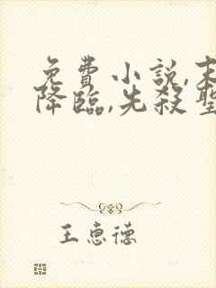 免费小说,末世降临,先杀圣母