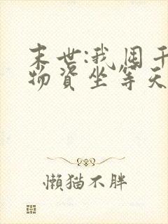 末世:我囤千亿物资坐等天灾