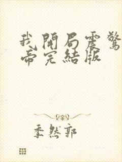 我开局震惊了女帝完结版