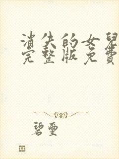 消失的女儿短剧完整版免费观看